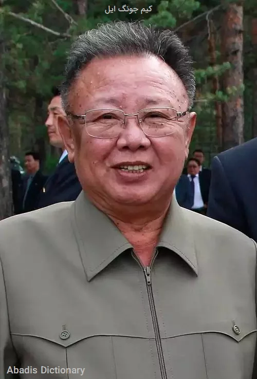 کیم جونگ ایل